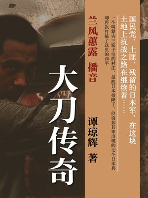 cover image of 大刀传奇